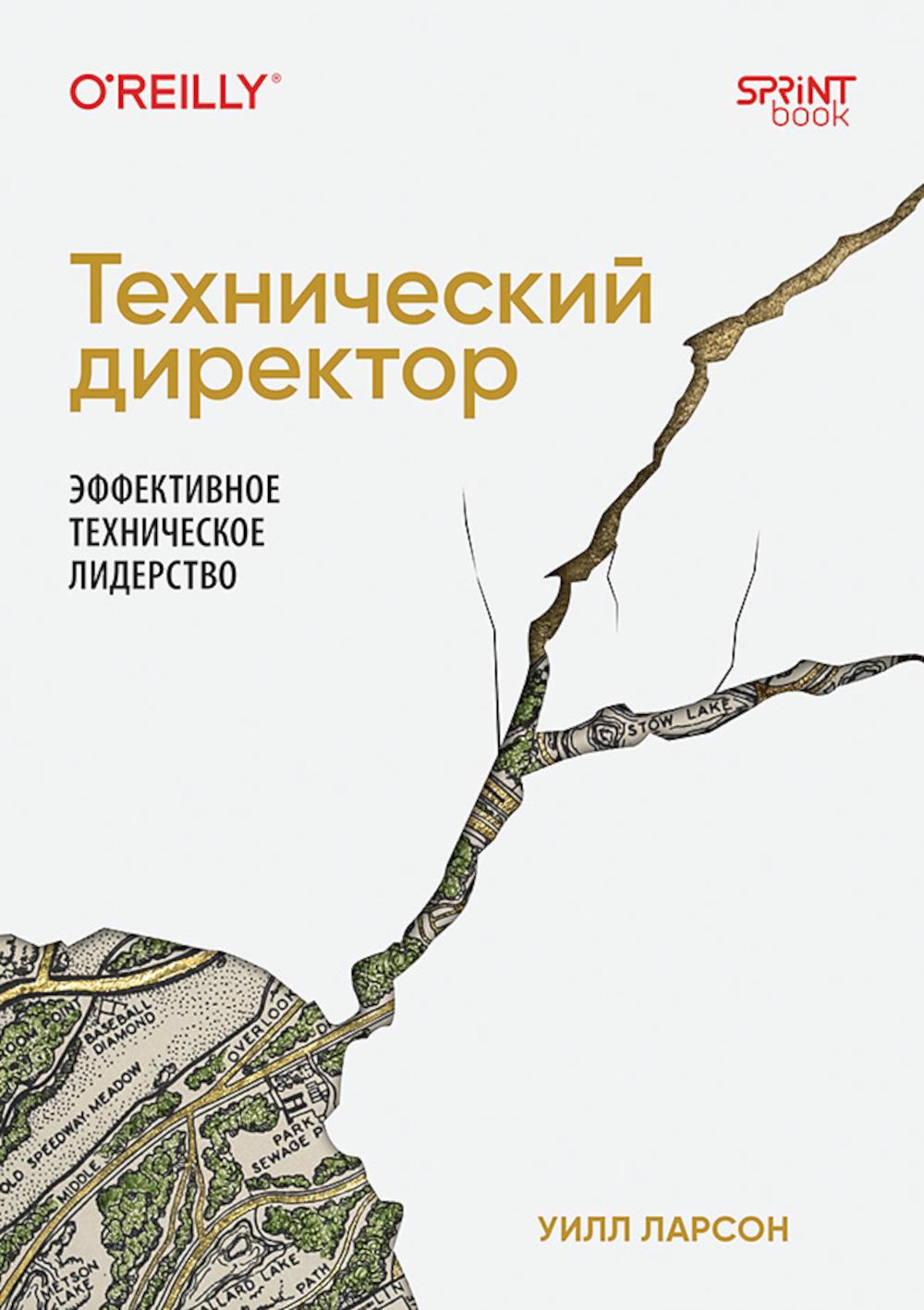 Технический директор. Эффективное техническое лидерство