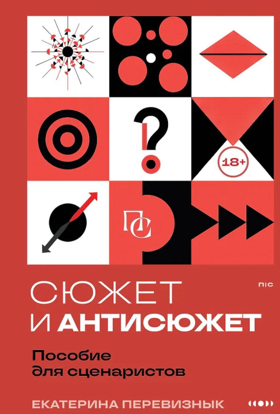 Сюжет и антисюжет: Пособие для сценаристов
