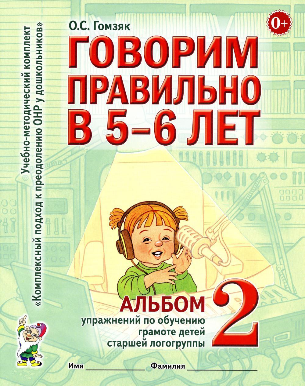 Говорим правильно в 5-6 лет. Альбом № 2 упражнений по обучению грамоте в старшей логогруппы