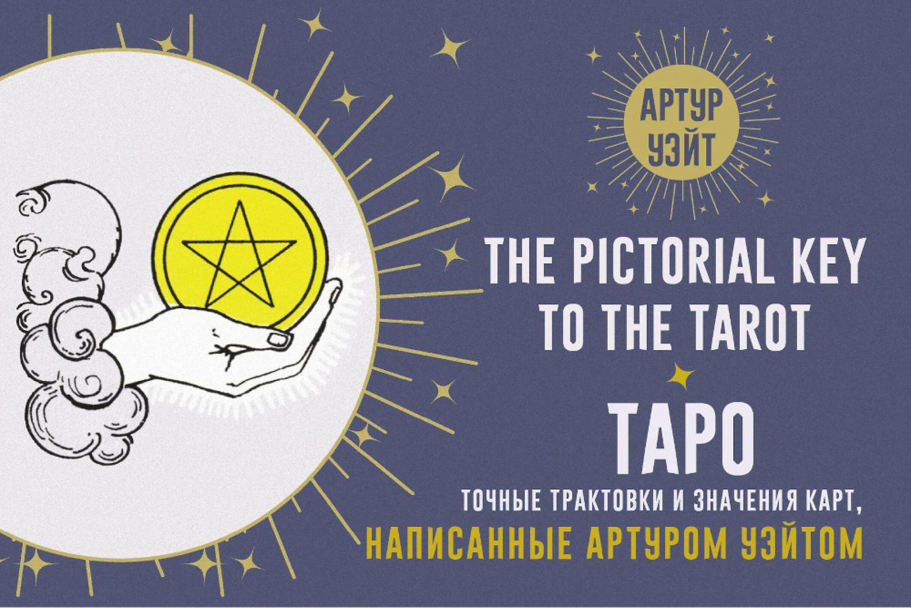 Таро. Точные трактовки и значения карт написанные Артуром Уэйтом. The Pictorial Key to The Tarot