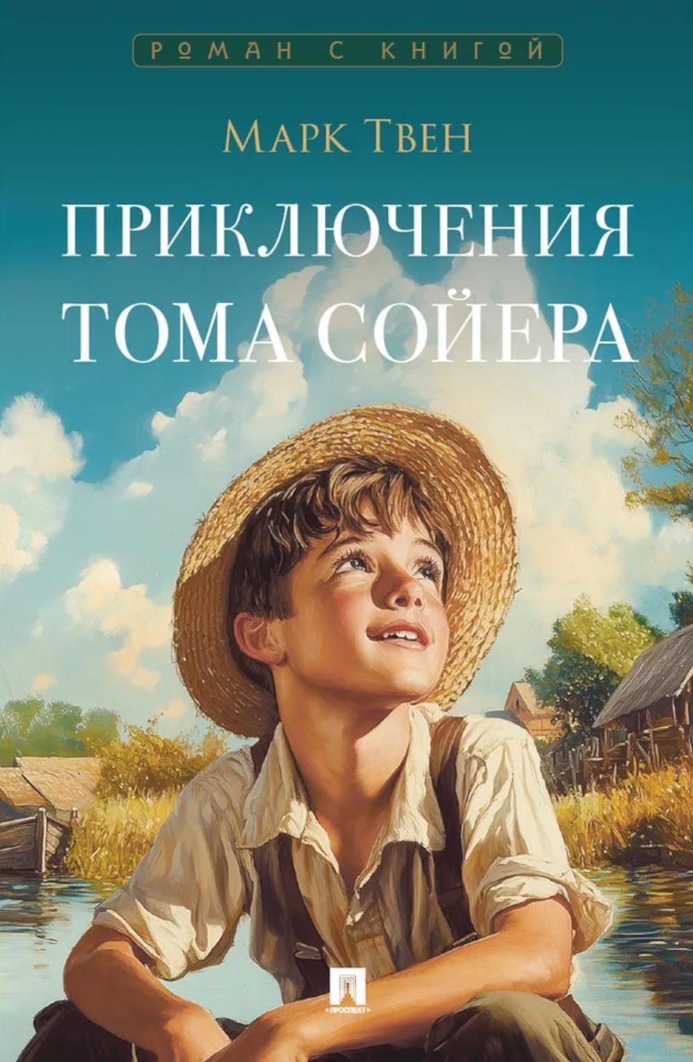 Приключения Тома Сойера: роман