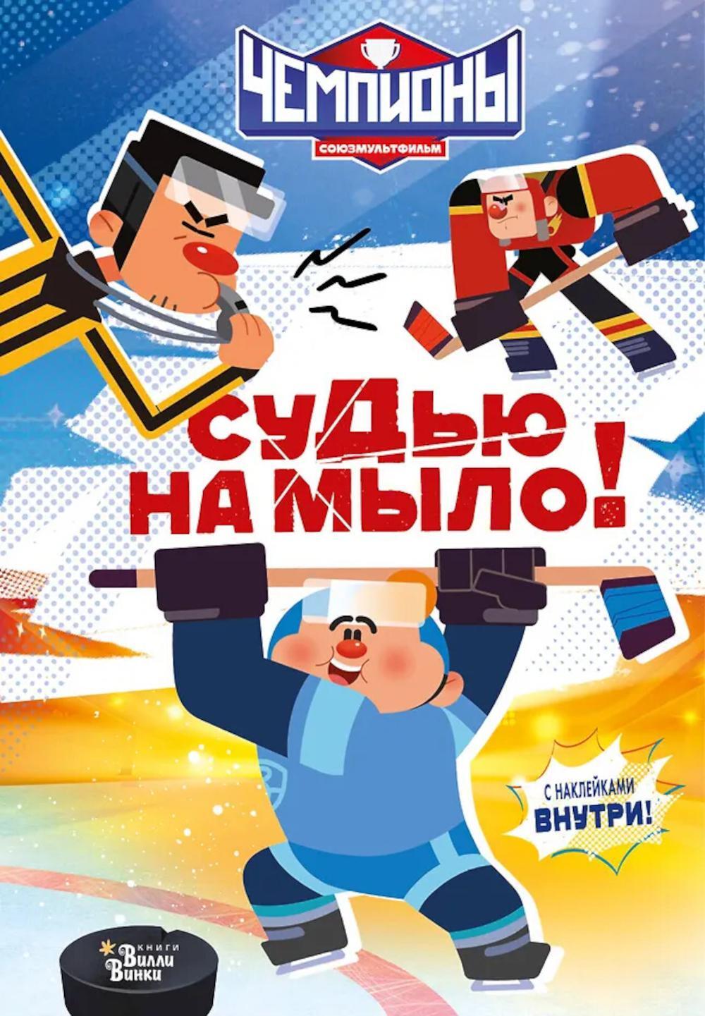 Чемпионы. Судью на мыло!