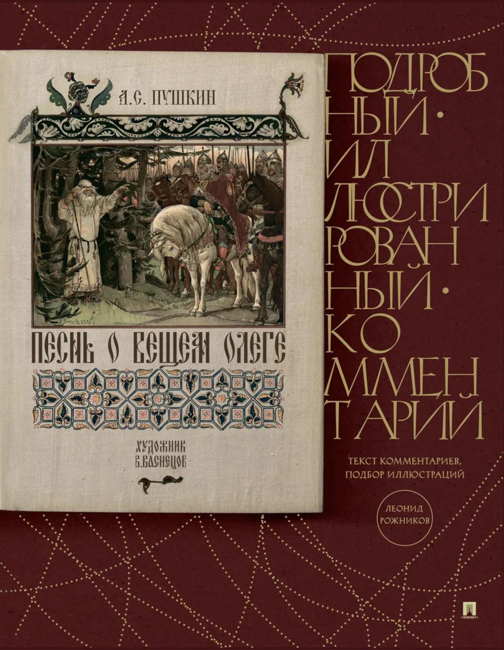 Песнь о Вещем Олеге. Подробный иллюстрированный комментарий
