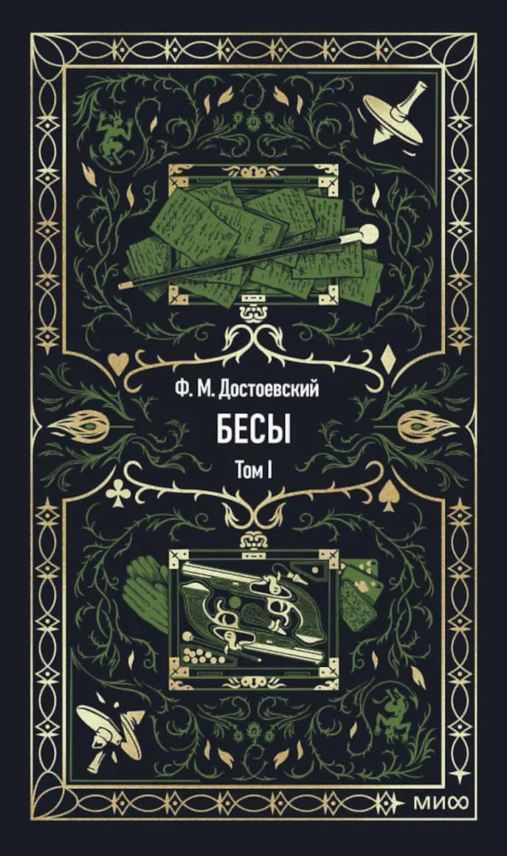 Бесы: в 2 т. Т. 1