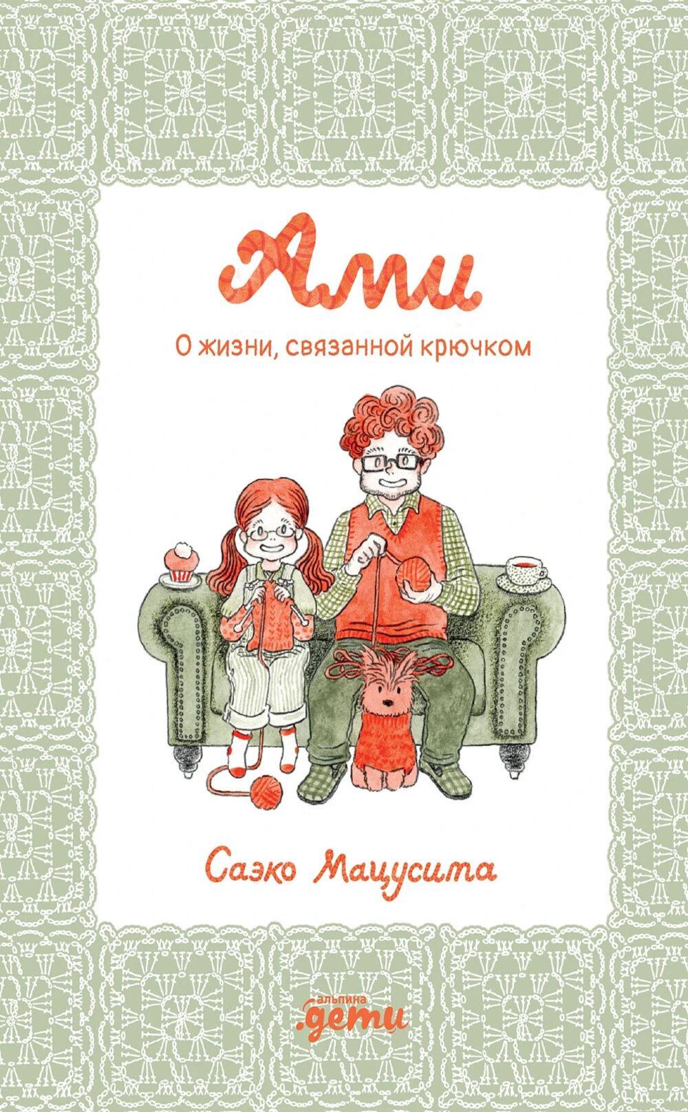 Ами. О жизни, связанной крючком