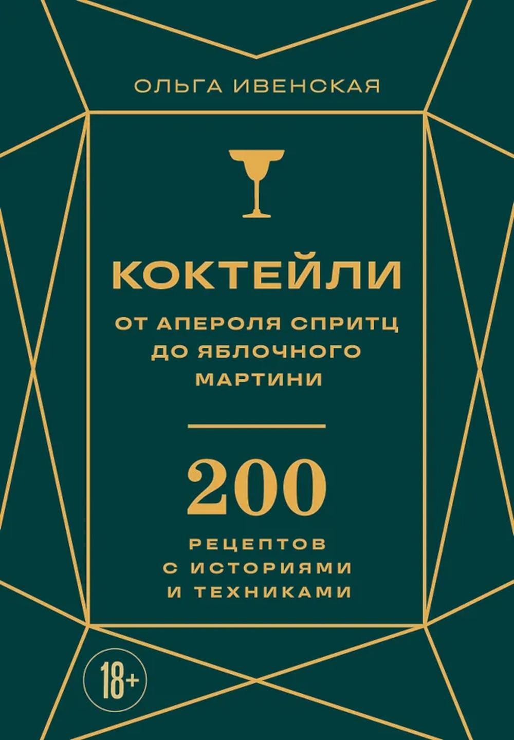 Коктейли: от апероля спритц до яблочного мартини. 200 рецептов с историями и техниками