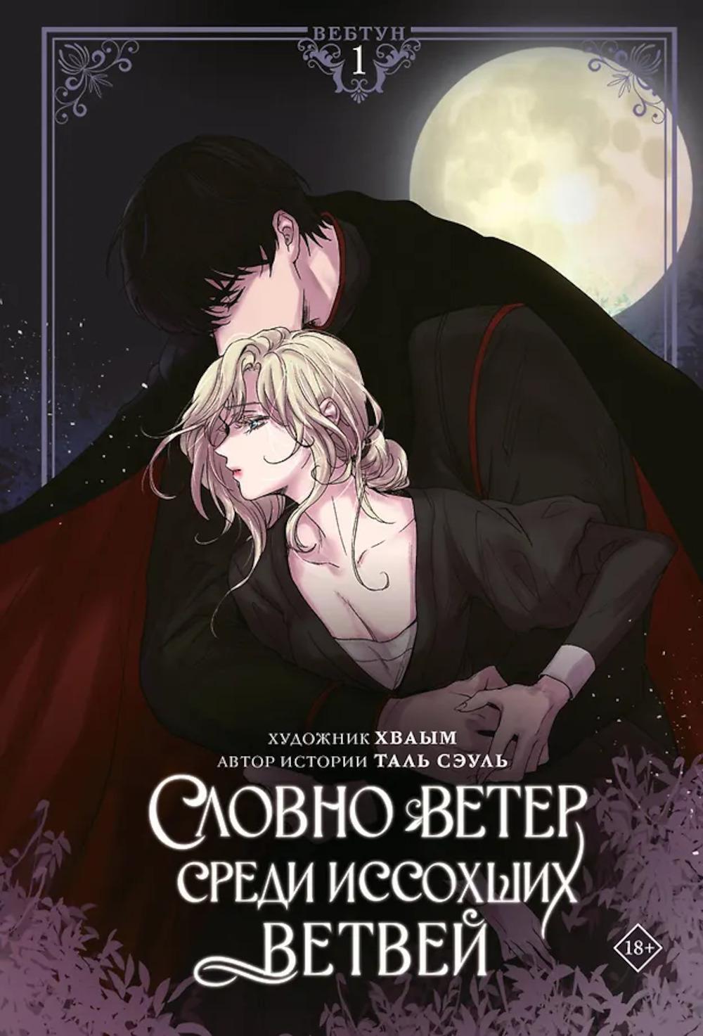 Словно ветер среди иссохших ветвей. Т. 1: вебтун + лимитированный мерч