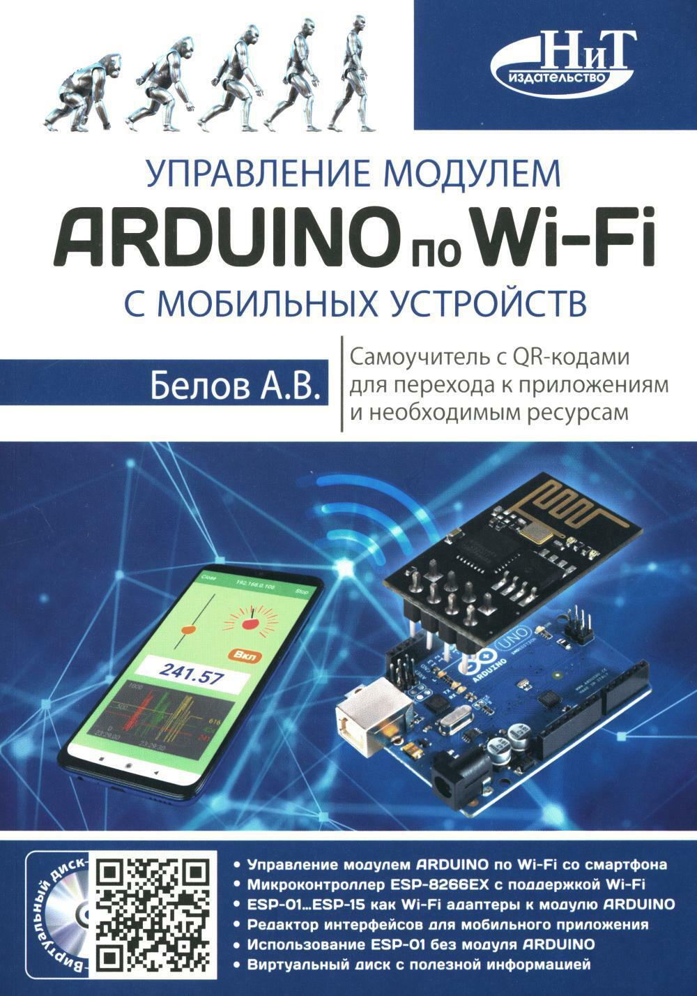 Управление модулем ARDUINO по Wi-Fi с мобильных устройств