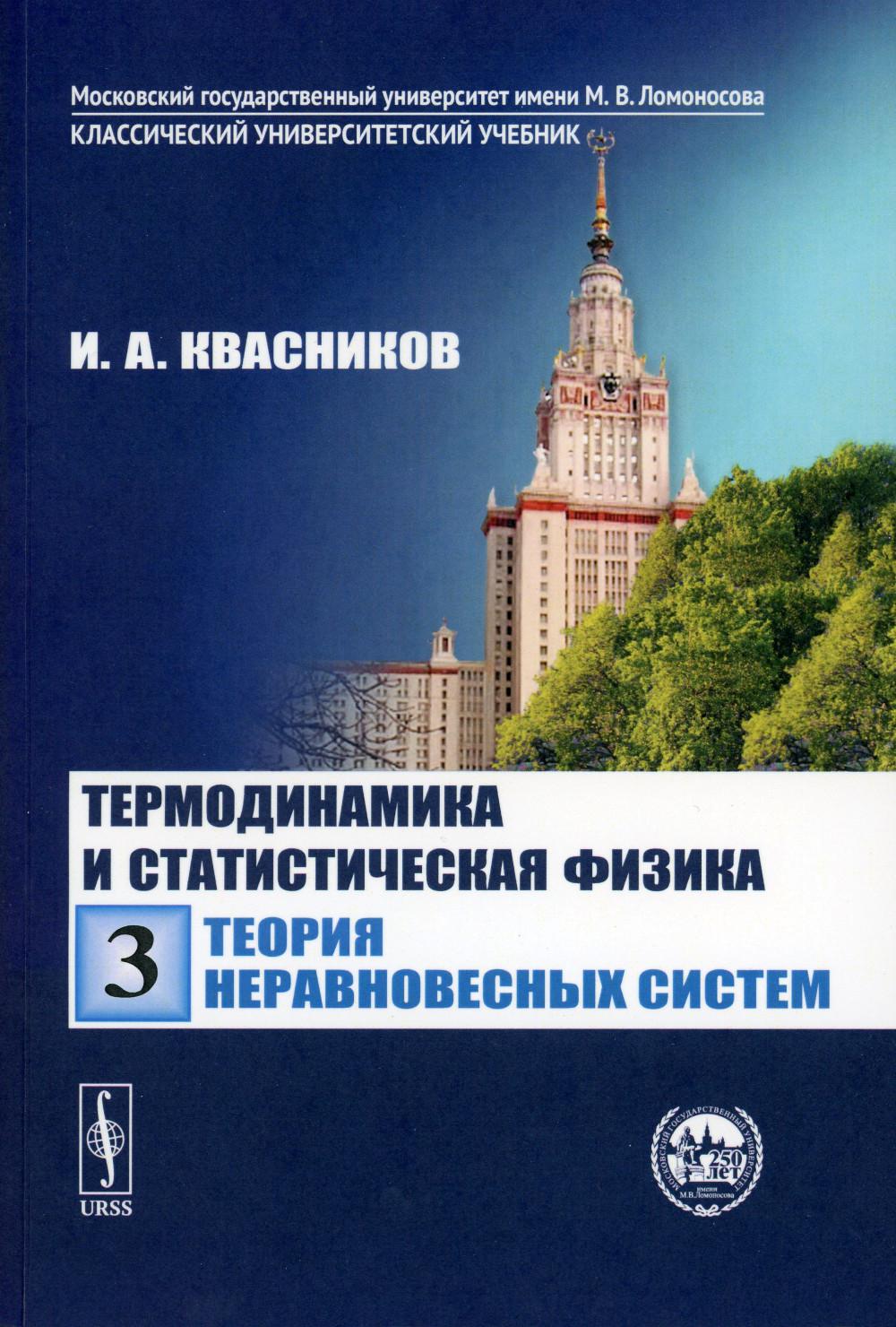 Термодинамика и статистическая физика. Том 3: теория неравновесных систем