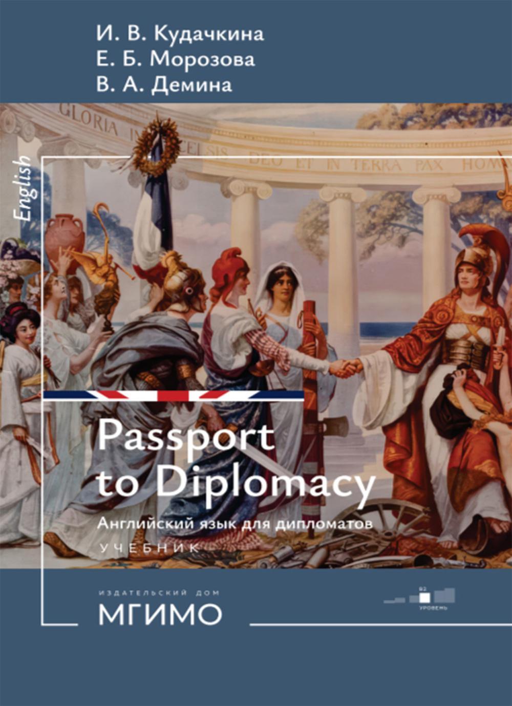 Пропуск в мир дипломатии = Passport to Diplomacy. Английский язык для дипломатов: Учебник: уровень В2