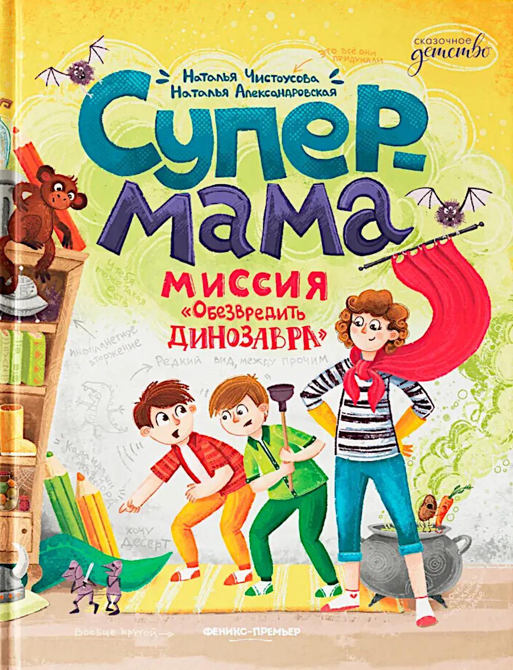 Супермама. Миссия "Обезвредить динозавра"