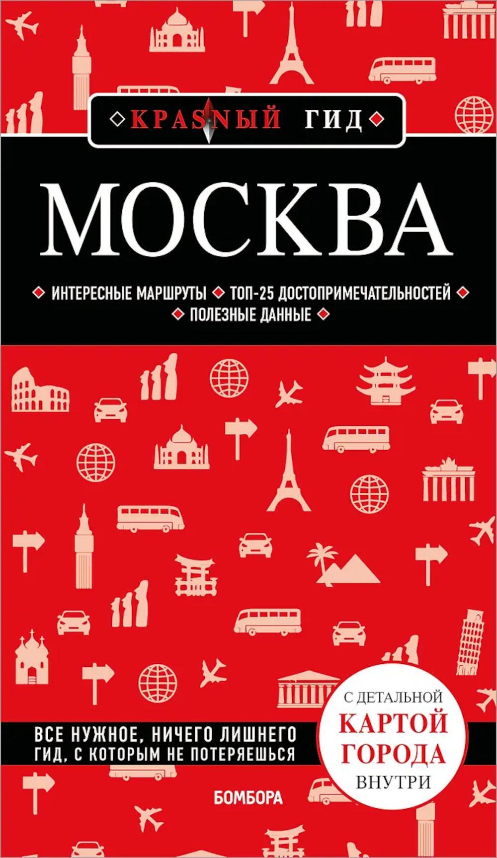 Москва: путеводитель. 7-е изд., испр. и доп