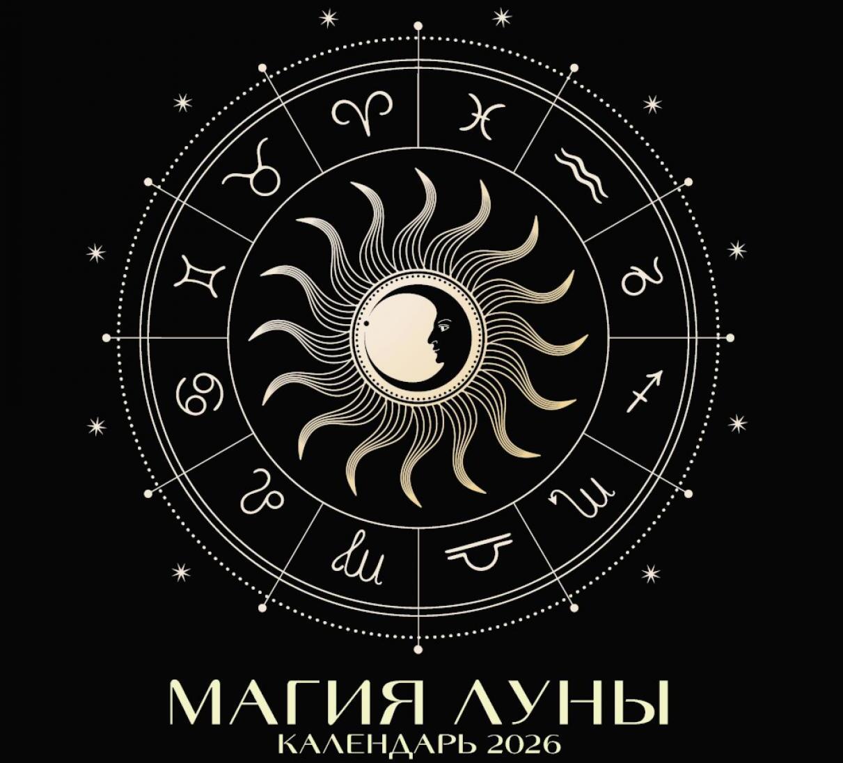 Магия луны. Календарь настенный на 2026 год