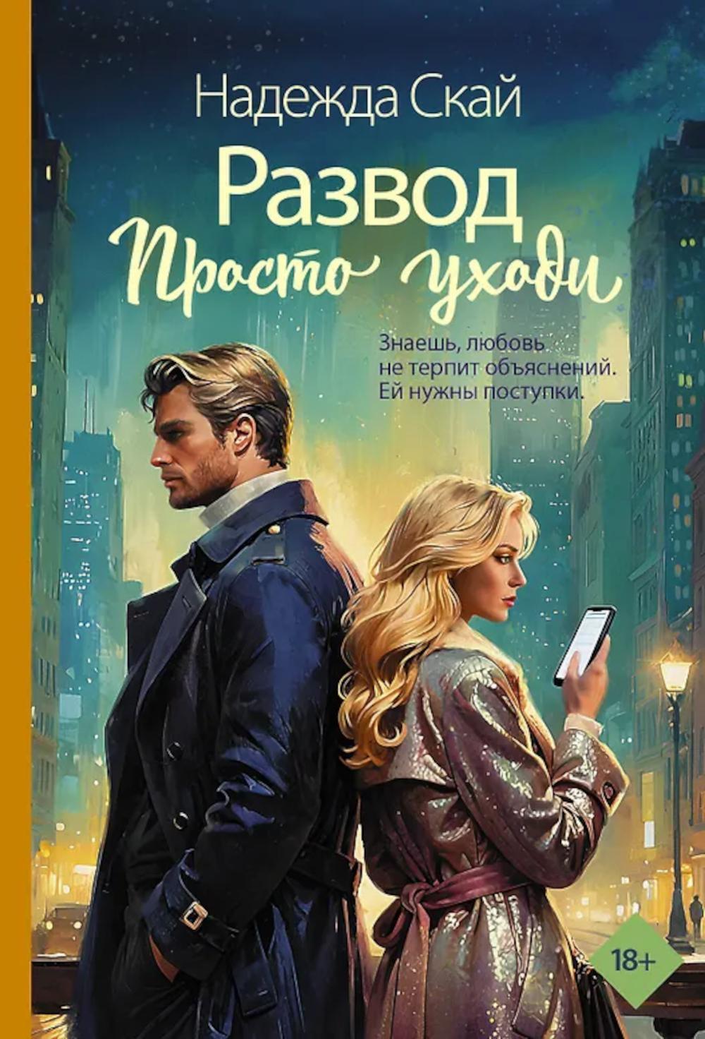 Развод. Просто уходи: роман