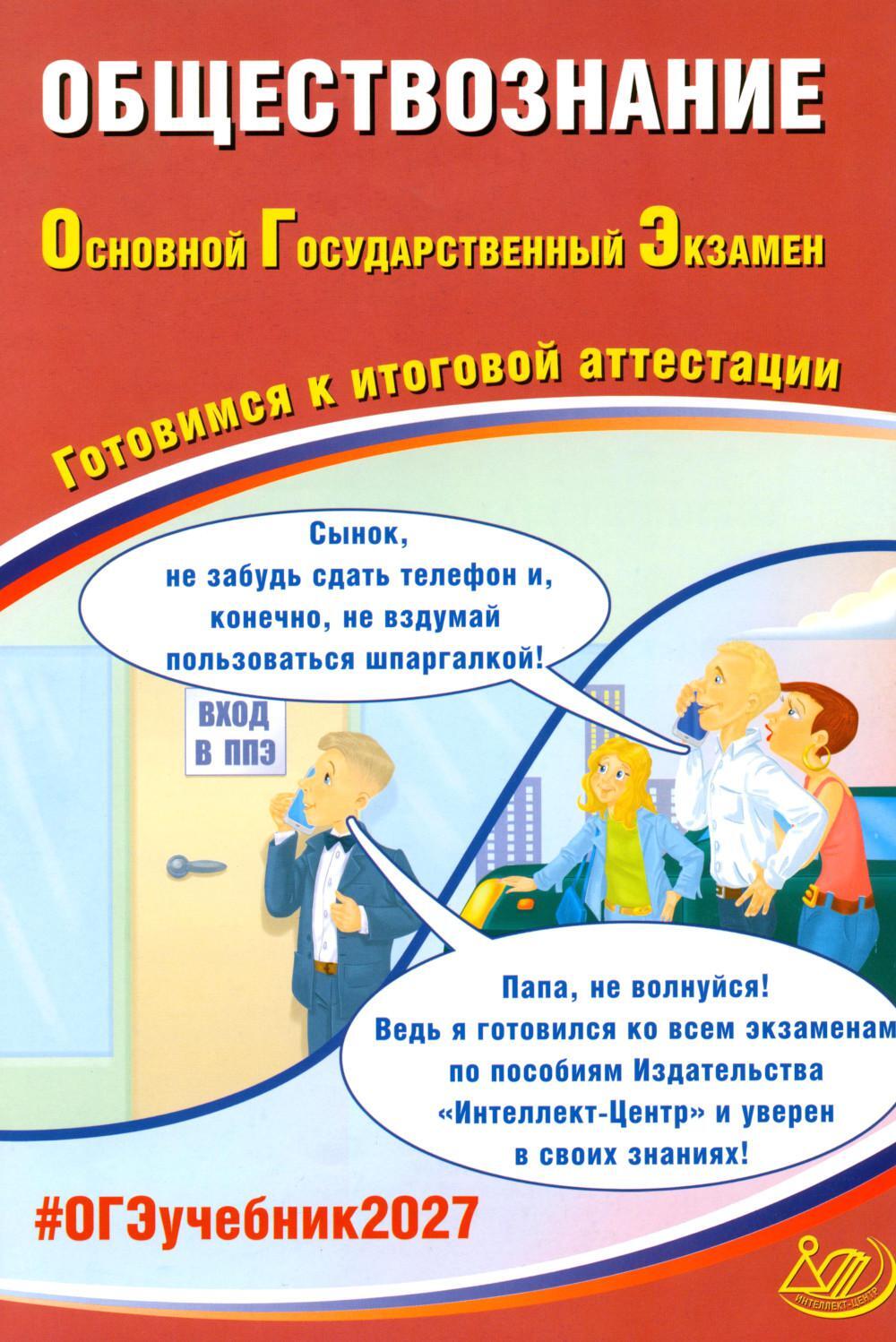 Обществознание. ОГЭ 2027. Готовимся к итоговой аттестации: Учебное пособие