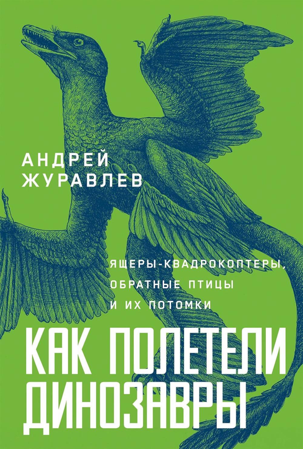 Как полетели динозавры: ящеры-квадрокоптеры, обратные птицы и их потомки