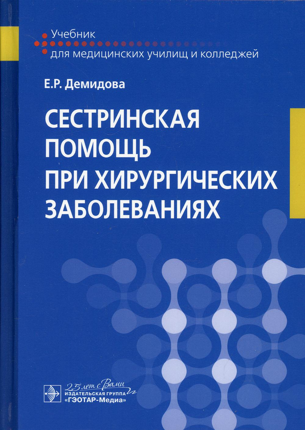 Сестринская помощь при хирургических заболеваниях: Учебник