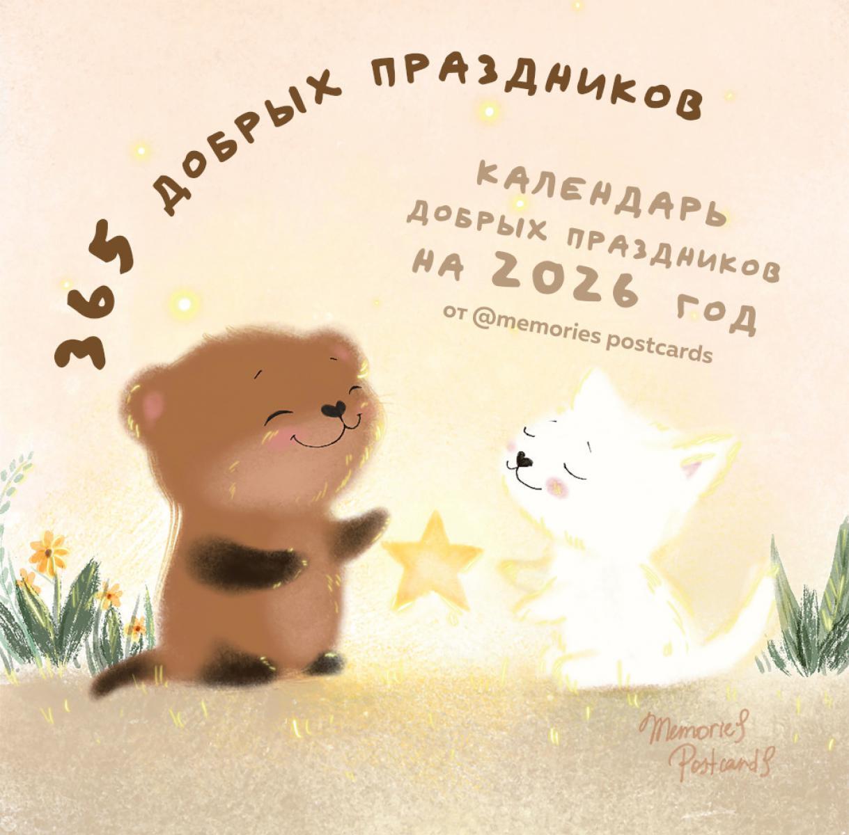 365 добрых праздников. Календарь настенный на 2026 год (300х300 мм)