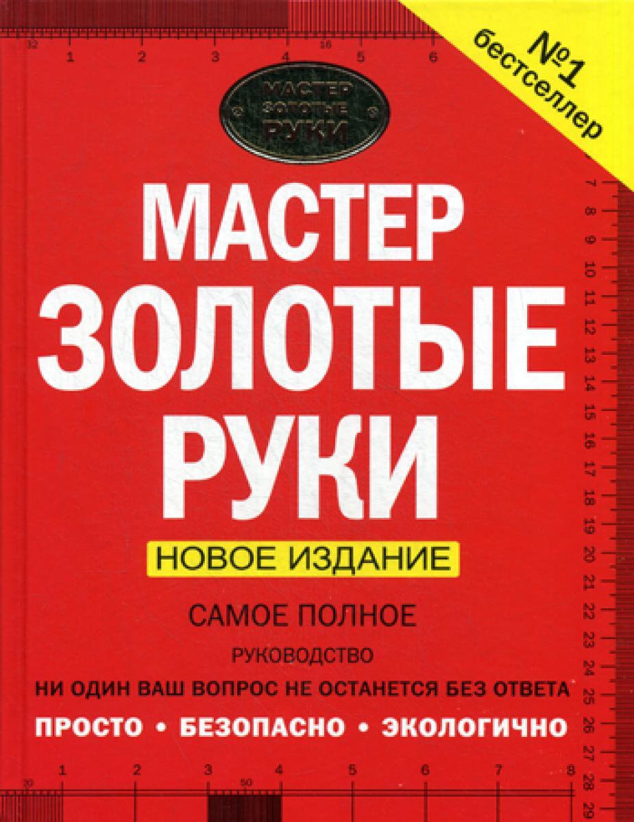 Мастер золотые руки. Самое полное руководство