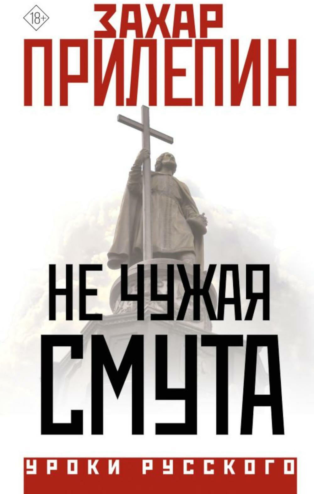Не чужая смута. Один день - один год