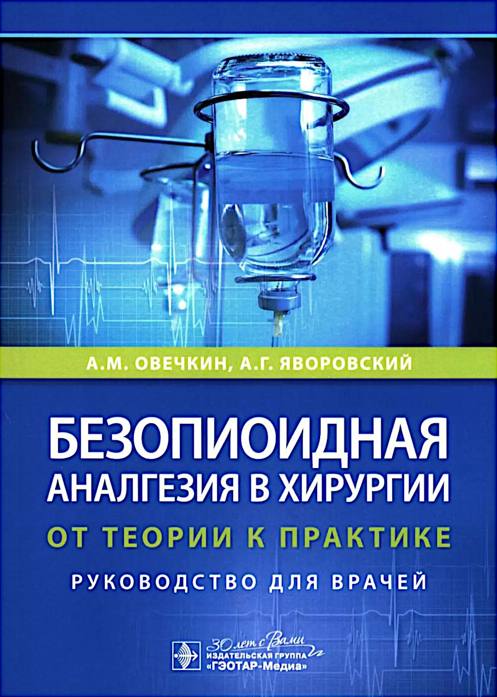 Безопиоидная аналгезия в хирургии: от теории к практике: руководство для врачей