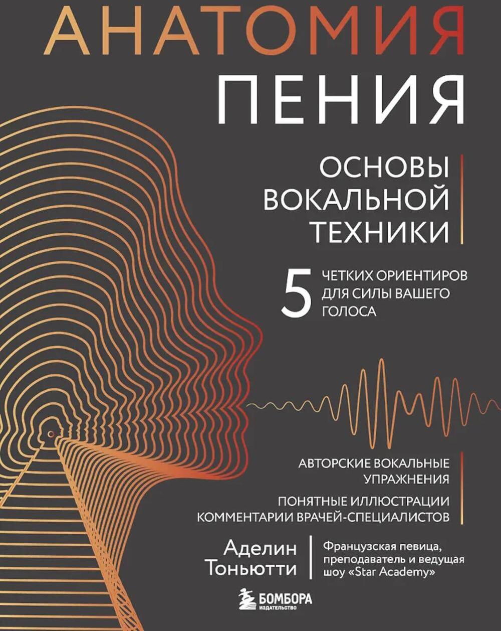 Анатомия пения: основы вокальной техники