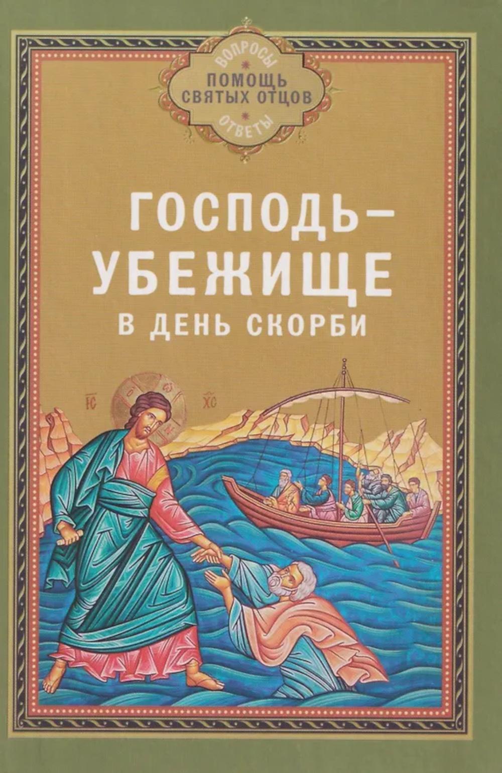 Господь - убежище в день скорби