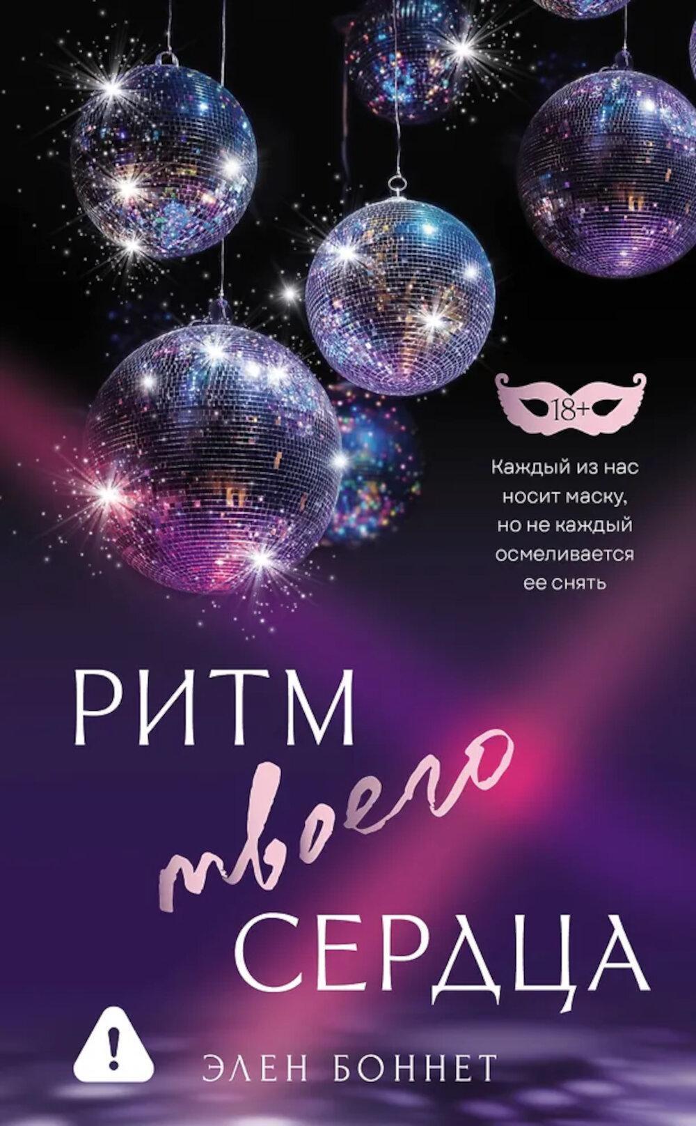 Ритм твоего сердца: роман