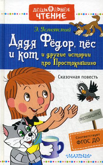 Дядя Федор, пес и кот и другие истории про Простоквашино