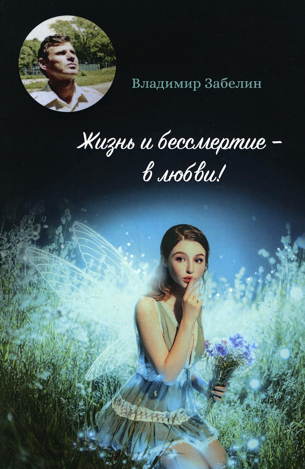 Жизнь и бессмертие - в любви!: поэтический сборник