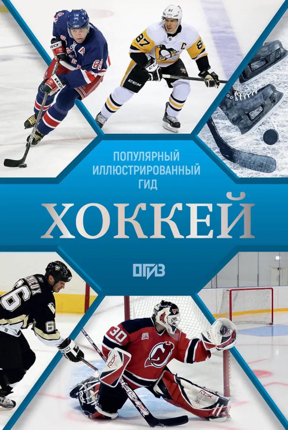 Хоккей. Иллюстрированный гид