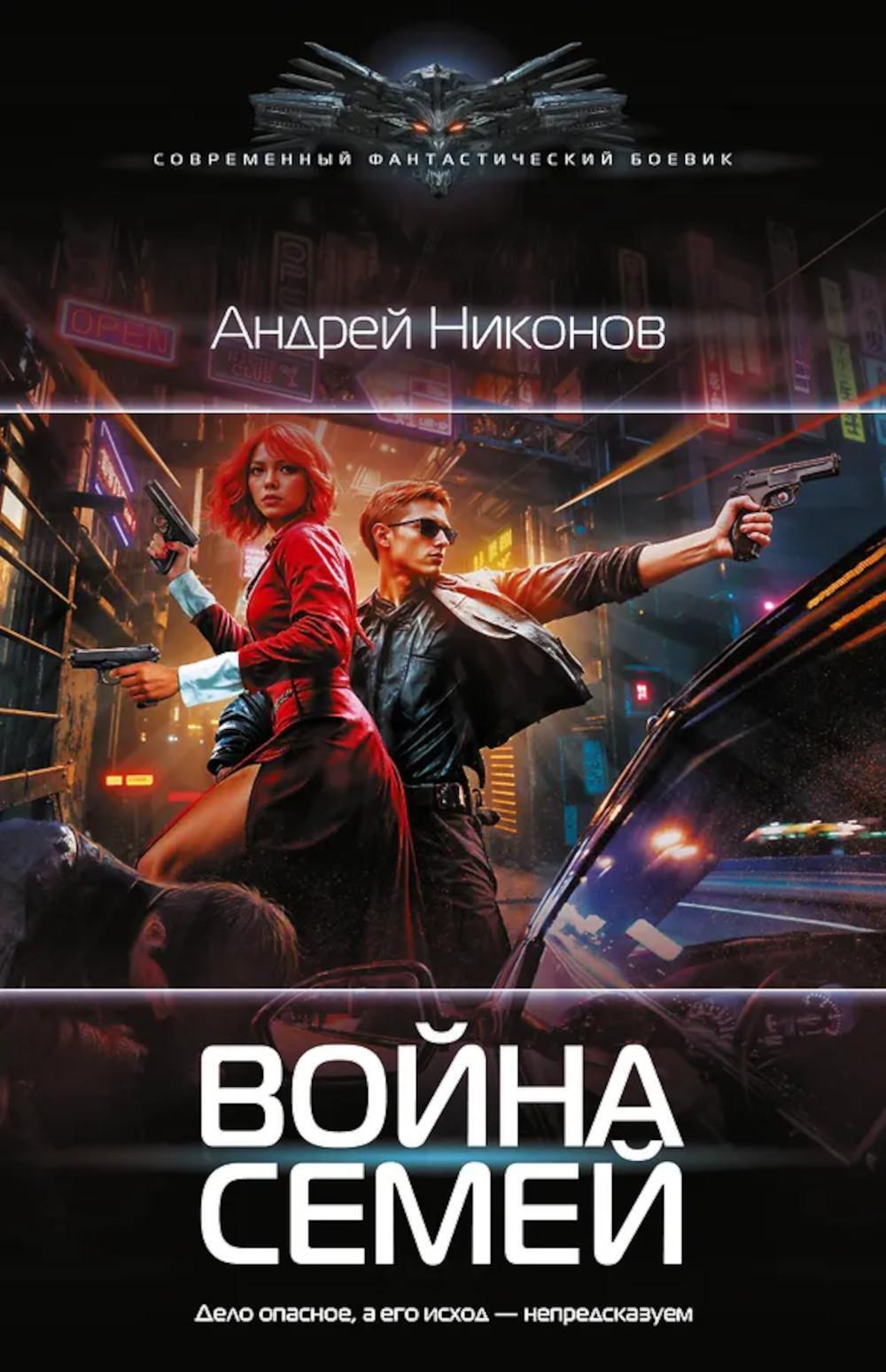 Война Семей: роман
