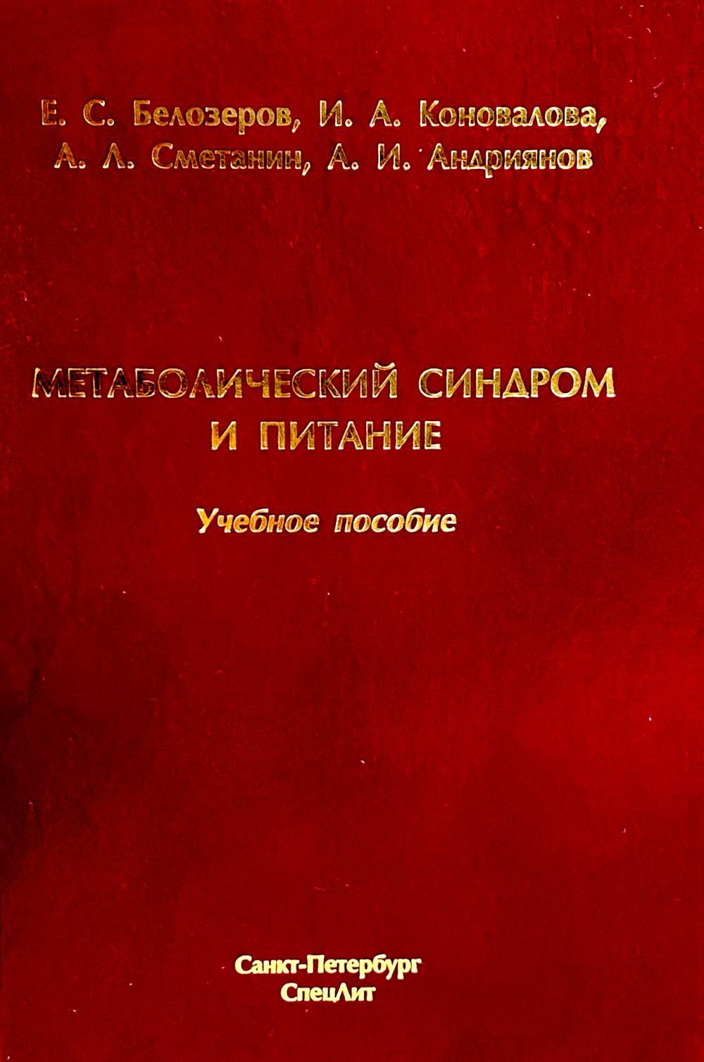Метаболический синдром и питание: учебное пособие