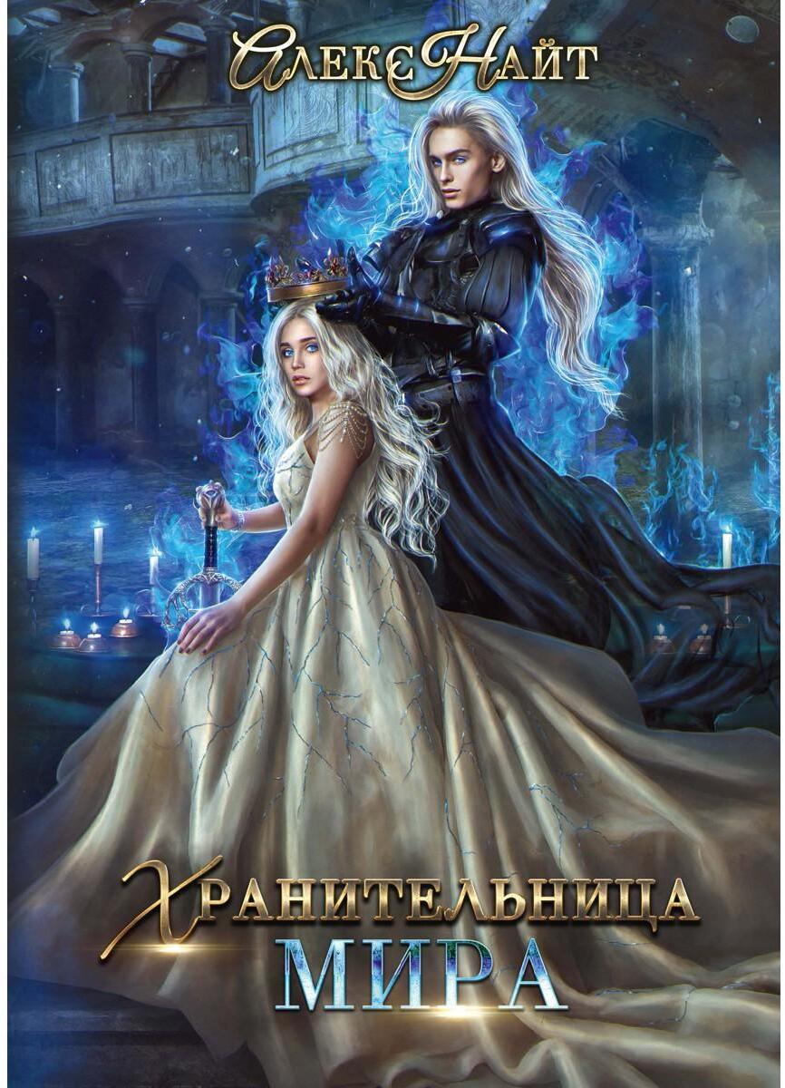 Хранительница мира