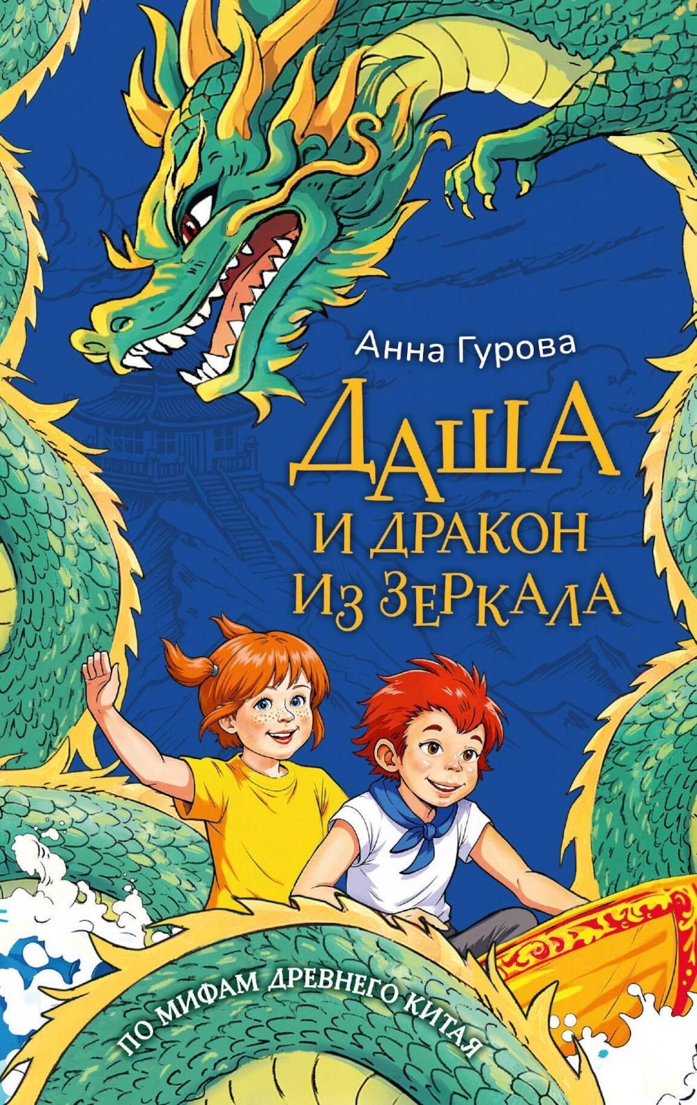 Даша и дракон из зеркала. По мифам Древнего Китая