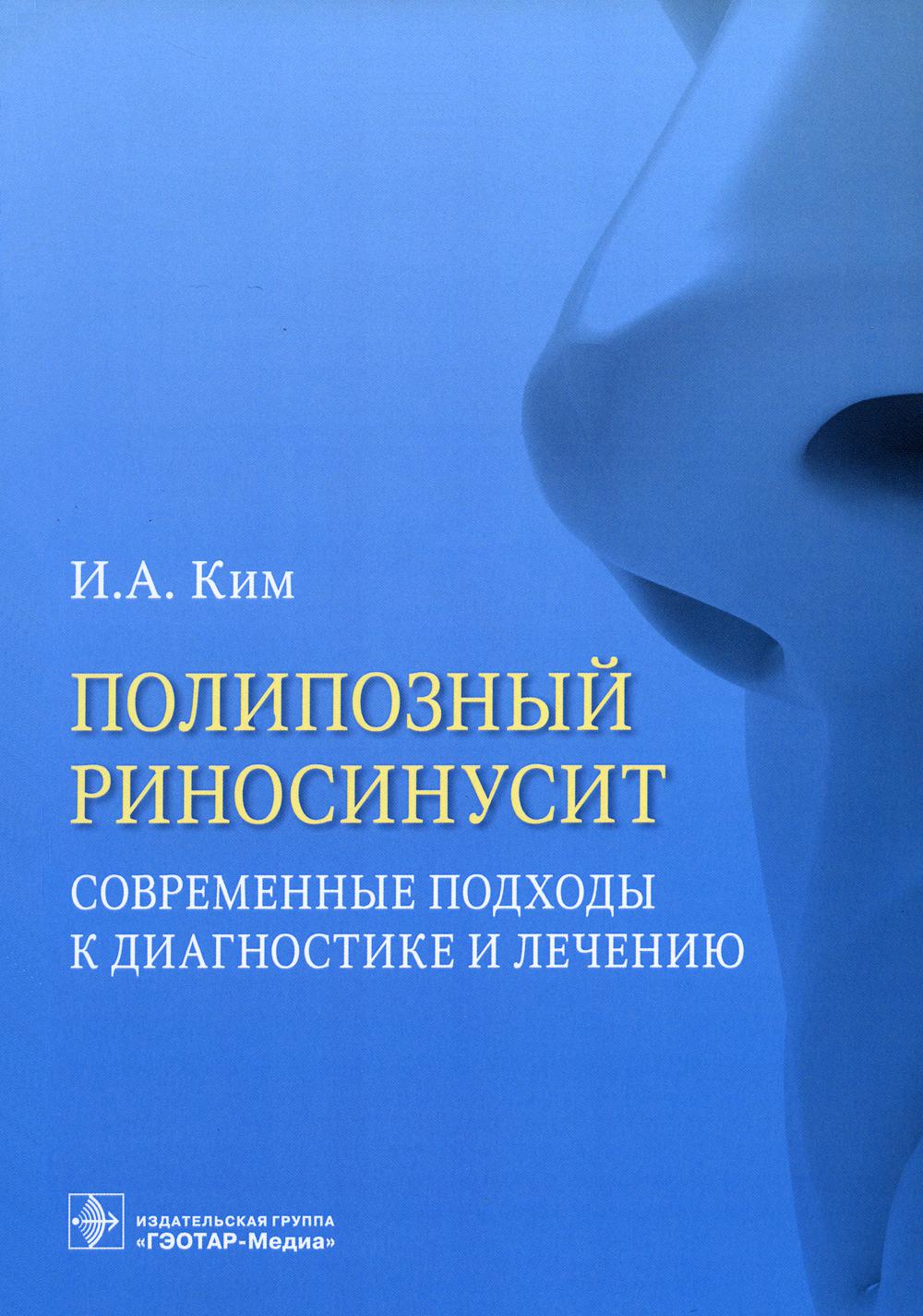Полипозный риносинусит. Современные подходы к диагностике и лечению: Учебное пособие