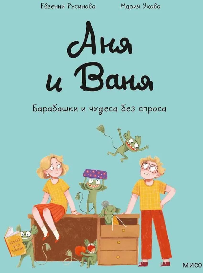 Аня и Ваня. Барабашки и чудеса без спроса