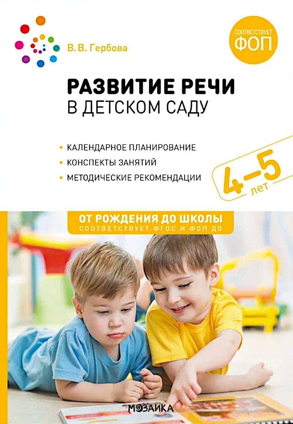 Развитие речи в детском саду. Конспекты занятий с детьми 4-5 лет. 2-е изд., испр. и доп