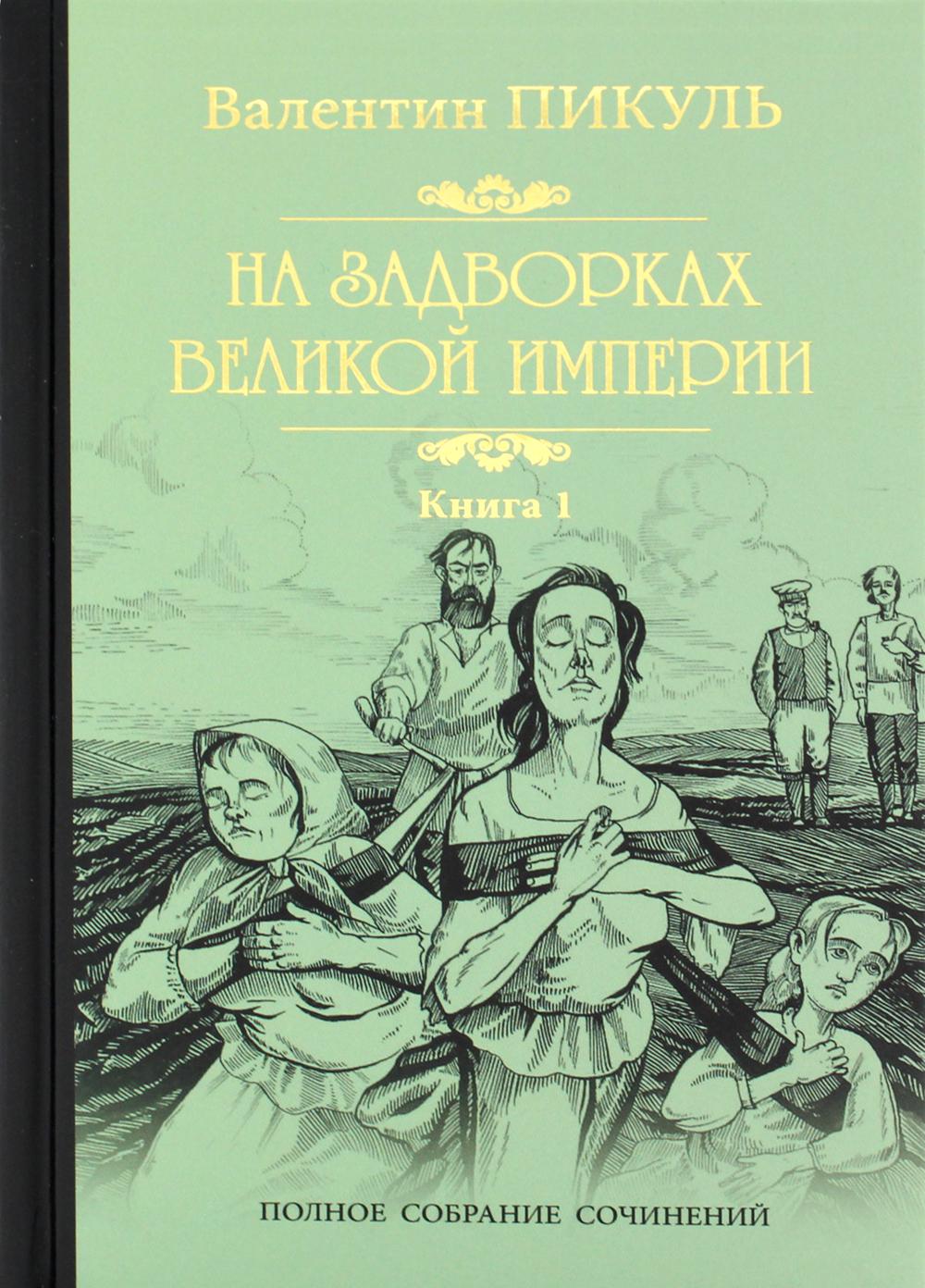На задворках Великой империи. В 2 кн. Кн.1: Плевалы: роман