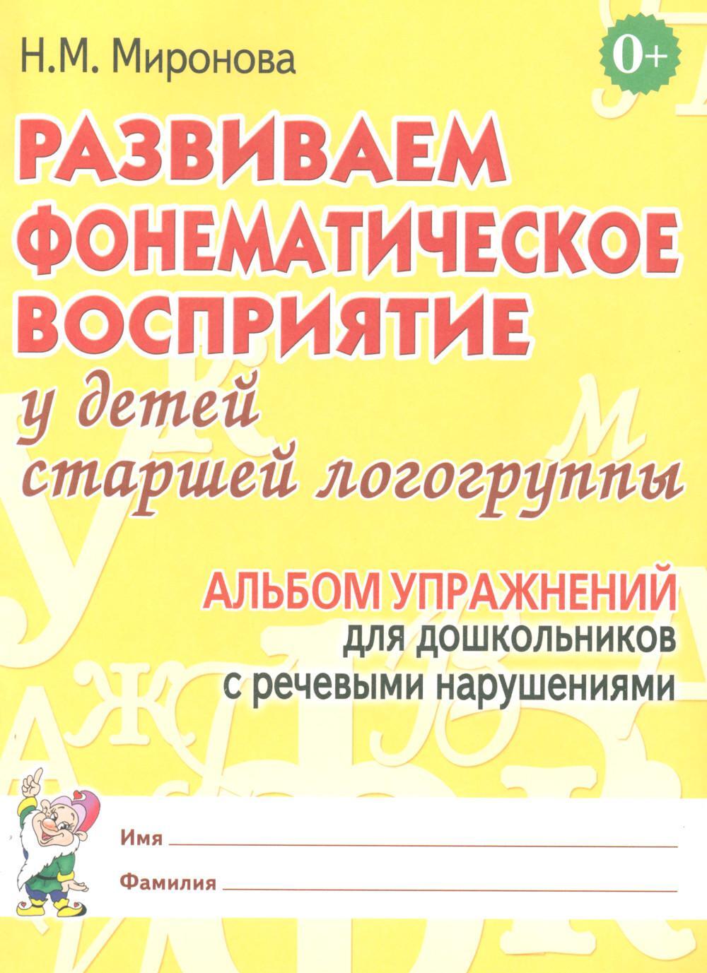 Развиваем фонематическое восприятие у детей старшей логогруппы. Альбом упражнений  для дошкольников с речевыми нарушениями