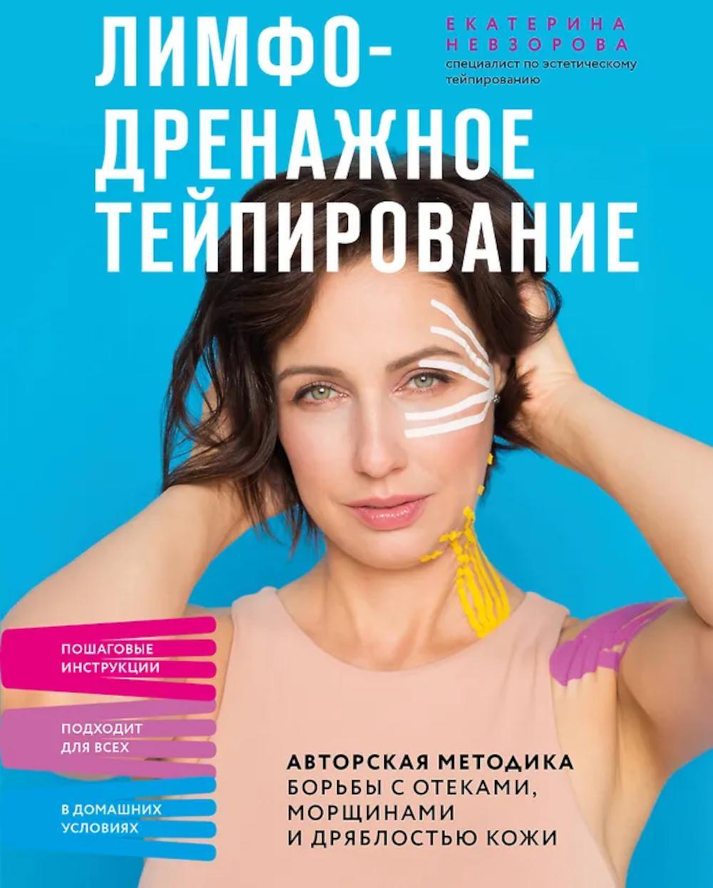 Лимфодренажное тейпирование. Авторская методика борьбы с отеками, морщинами и дряблостью кожи