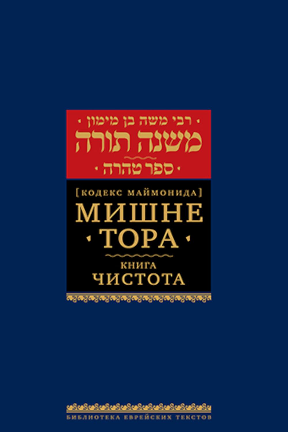 Мишне Тора (Кодекс Маймонида). В 14 т. Т. 12: Книга "Чистота". 2-е изд