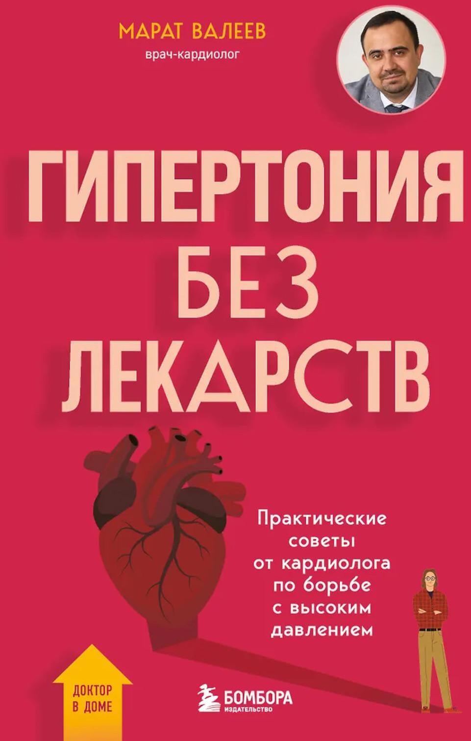 Гипертония без лекарств: практические советы от кардиолога по борьбе с высоким давлением