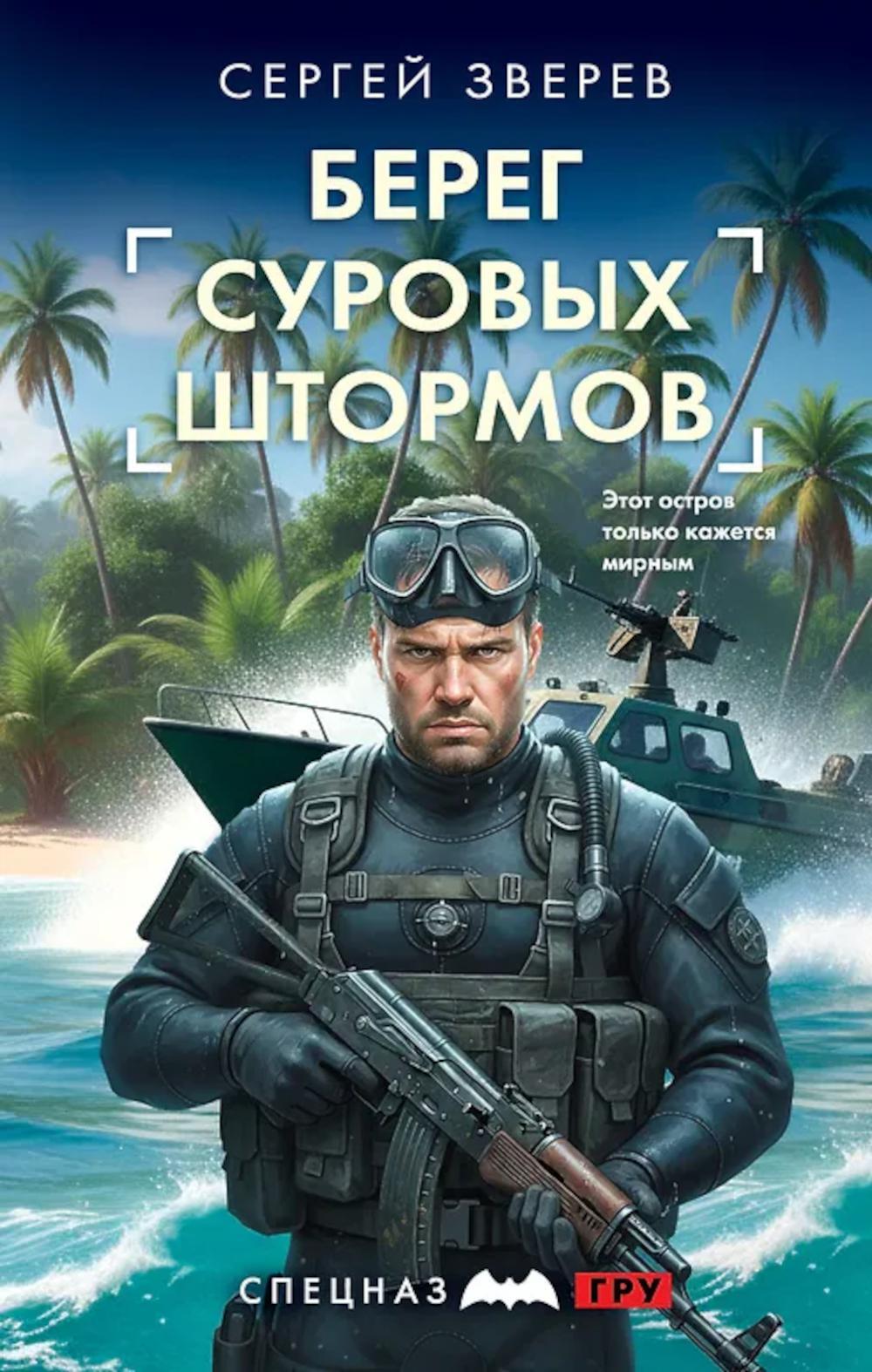 Берег суровых штормов