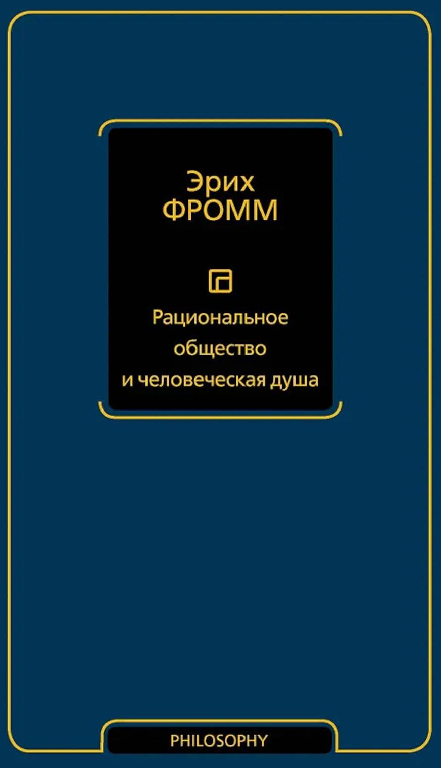 Рациональное общество и человеческая душа
