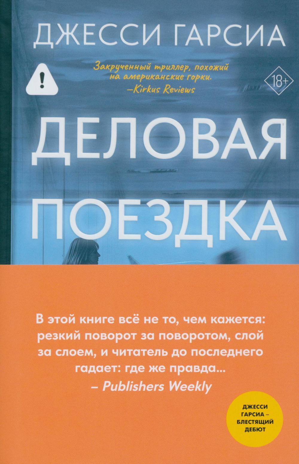 Деловая поездка: роман