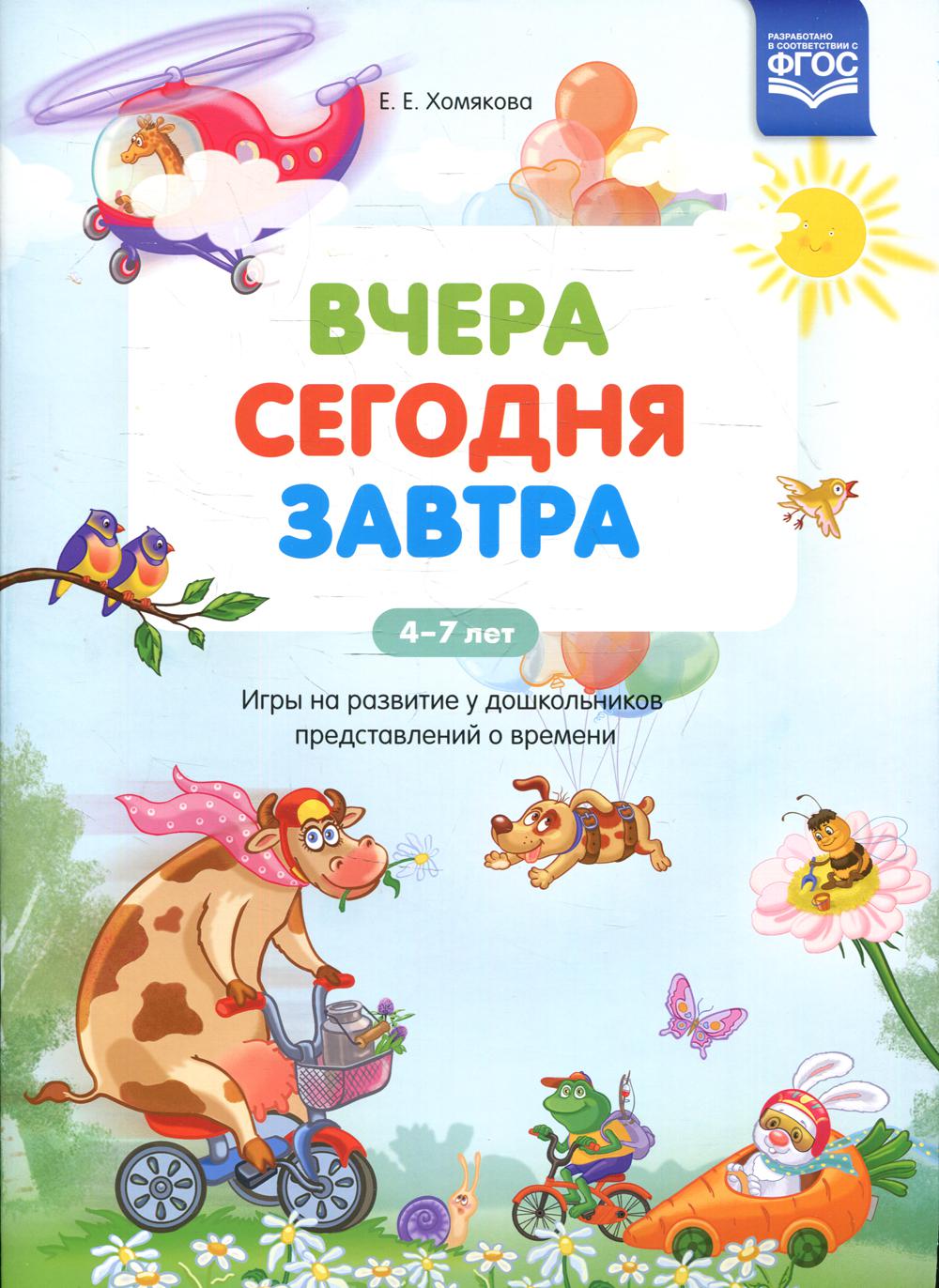 Вчера. Сегодня. Завтра: Игры на развитие у дошкольников представлений о времени. 4-7 лет