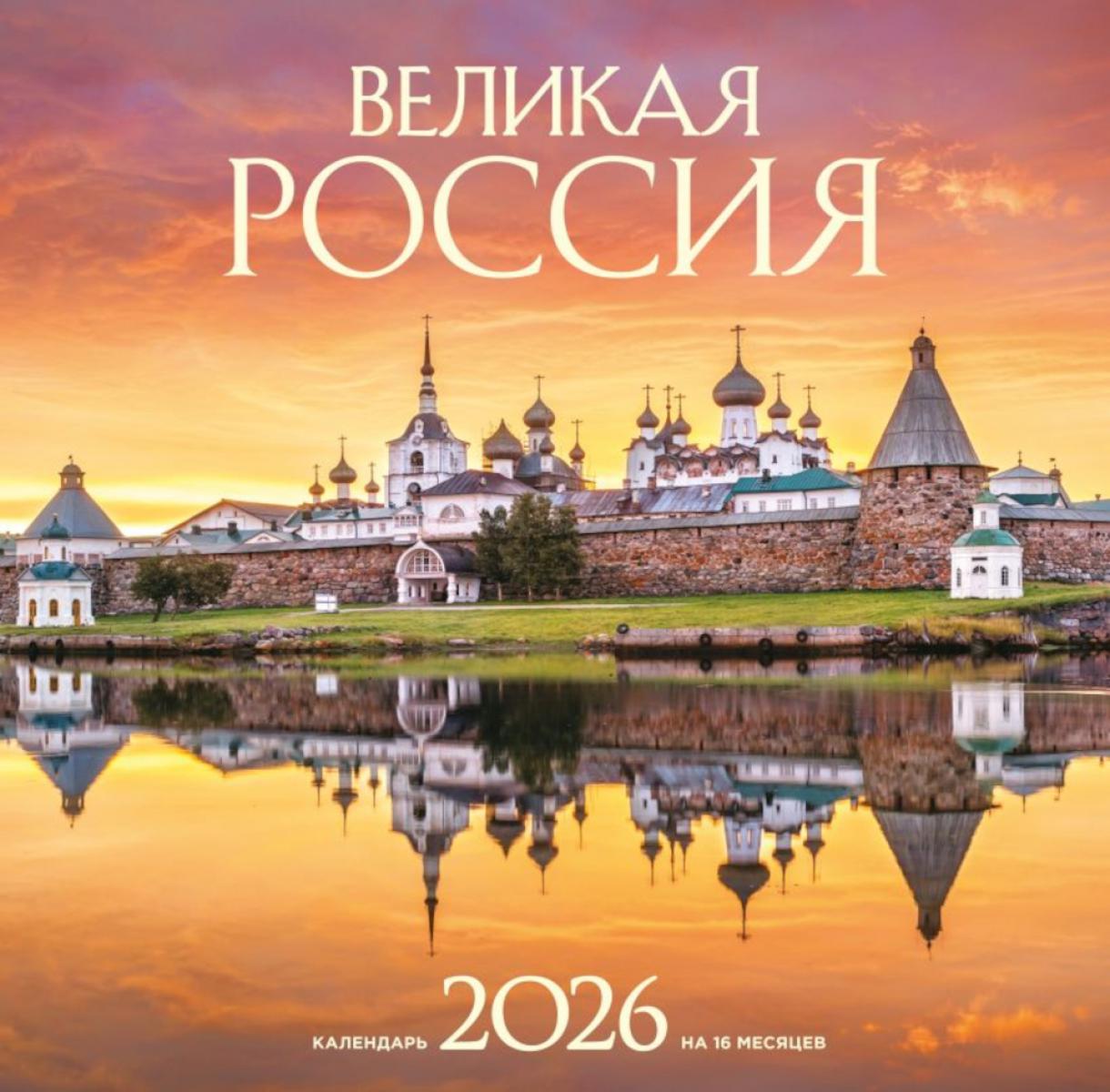 Великая Россия. Календарь настенный на 16 месяцев на 2026 год