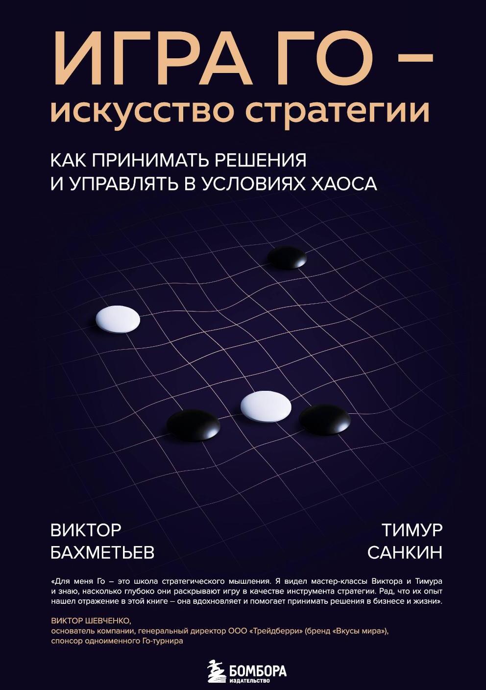Игра Го - искусство стратегии: как принимать решения и управлять в условиях хаоса