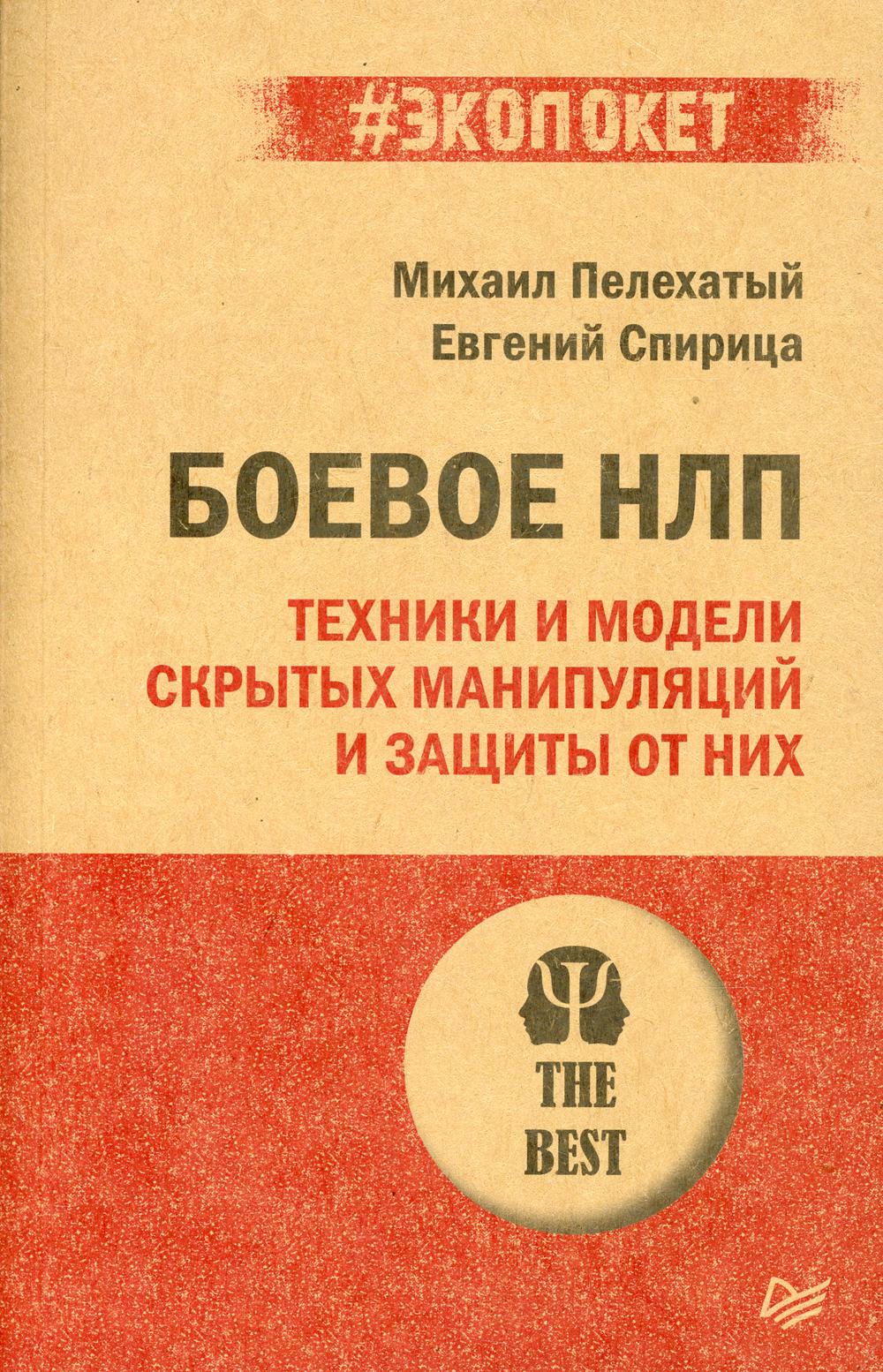 Боевое НЛП: техники и модели скрытых манипуляций и защиты от них